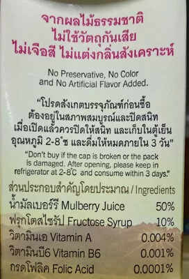 Lista de ingredientes del producto น้ำมัลเบอร์รี่ 50% ดอยคำ, Doi Kham, doikham, Royal projects, โครงการหลวง 1l