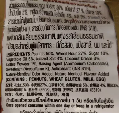 Lista de ingredientes del producto โก๋แก่รสกาแฟ โก๋แก่,  Kohkae,  koh-kae 35 g