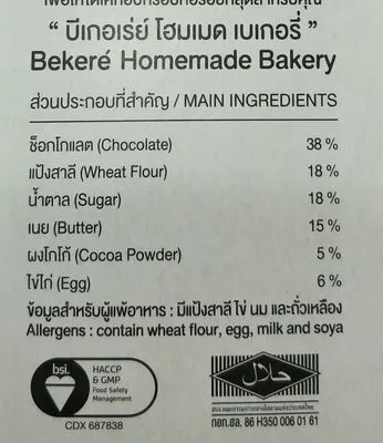 Lista de ingredientes del producto brownie stick บีเกอเรย์ 1 ซอง, 25 กรัม